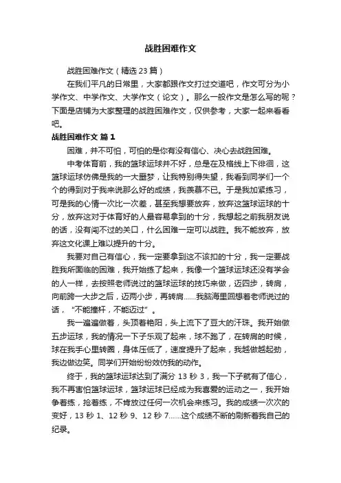 战胜困难作文