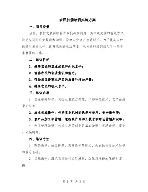 农民技能培训实施方案