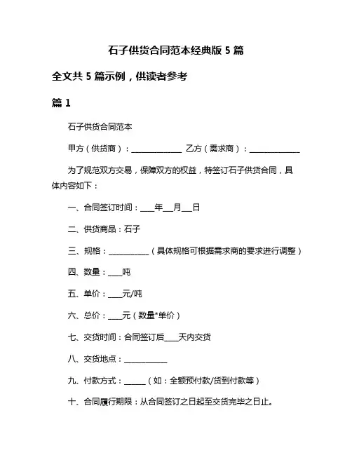石子供货合同范本经典版5篇