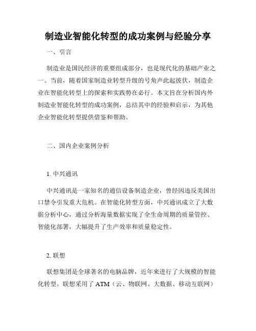 制造业智能化转型的成功案例与经验分享