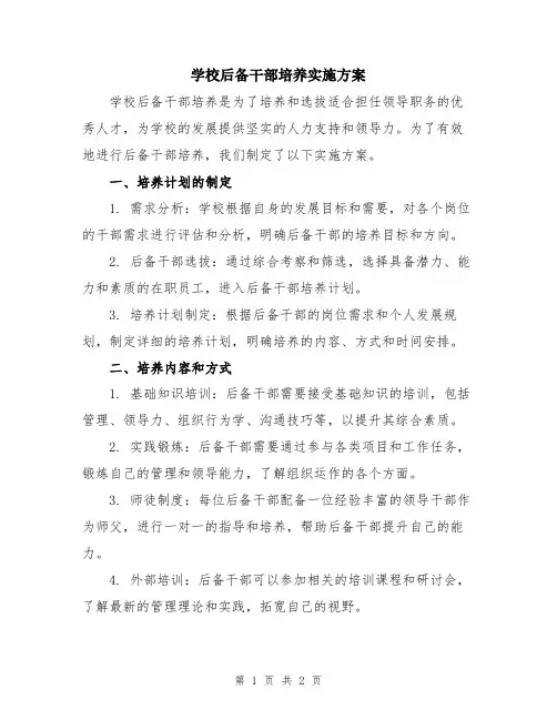 学校后备干部培养实施方案