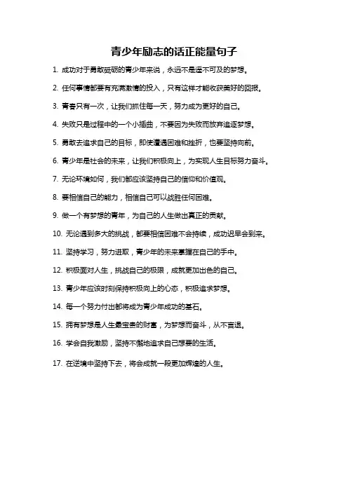 青少年励志的话正能量句子
