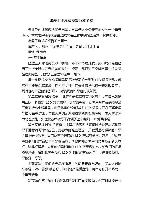出差工作总结报告范文3篇