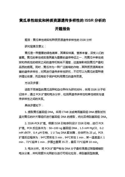 黄瓜单性结实和种质资源遗传多样性的ISSR分析的开题报告