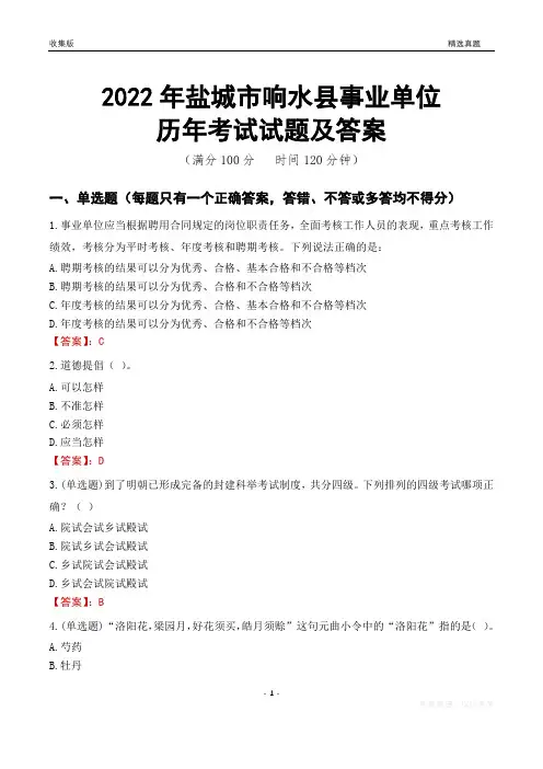 2022年盐城市响水县事业单位考试历年真题及答案