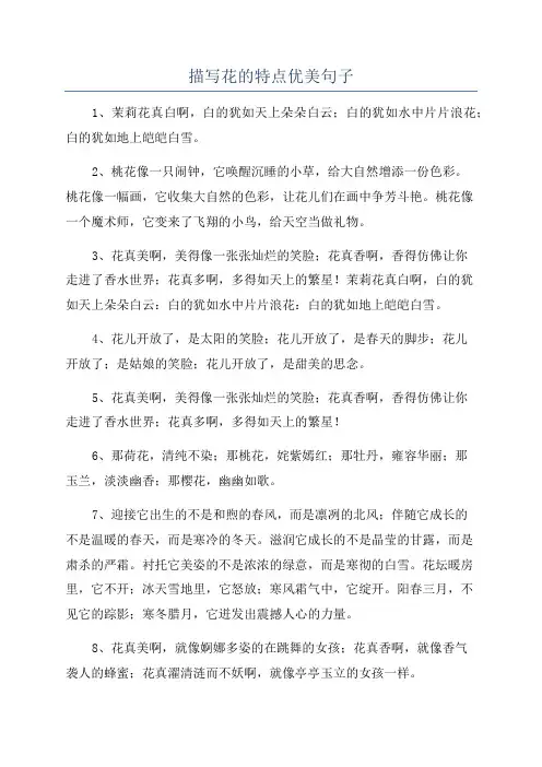 描写花的特点优美句子