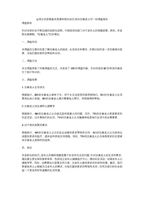 运用公共政策基本原理和相关知识,结合空巢老人写一份调查报告
