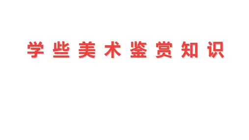 学些美术鉴赏知识  高中美术人教版优质课件