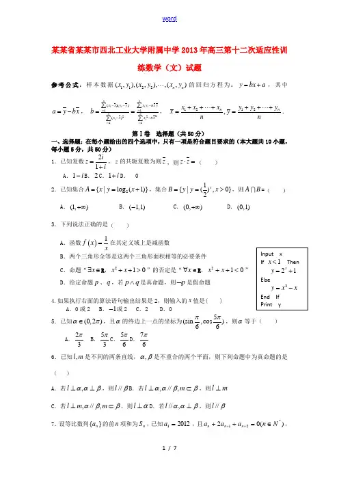 陕西省西安市西工大附中2013届高三数学第十二次适应性训练试题 文 新人教A版
