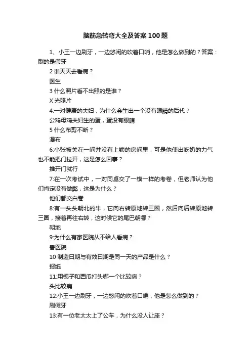 脑筋急转弯大全及答案100题