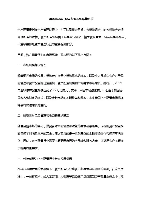 2023年资产配置行业市场环境分析