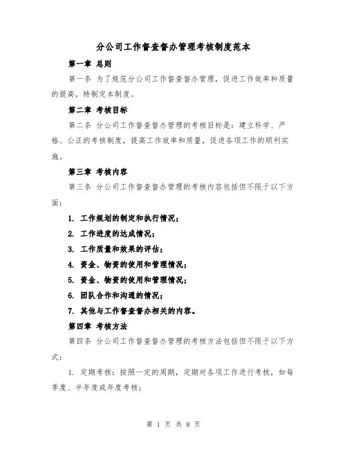 分公司工作督查督办管理考核制度范本（三篇）