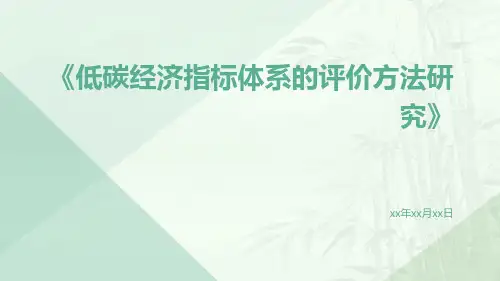 低碳经济指标体系的评价方法研究