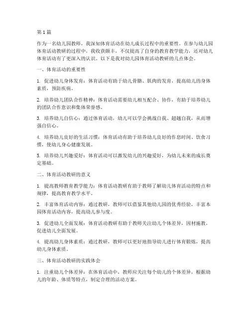 幼儿园体育活动教研体会(3篇)
