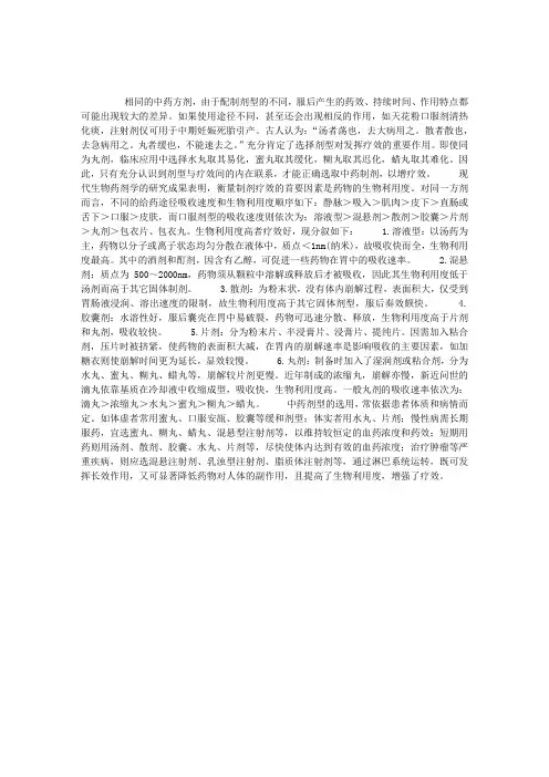 中药剂型与药效的关系