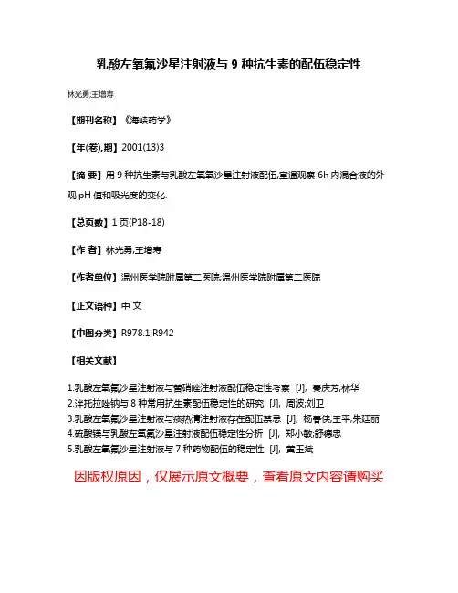 乳酸左氧氟沙星注射液与9种抗生素的配伍稳定性