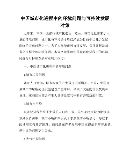 中国城市化进程中的环境问题与可持续发展对策