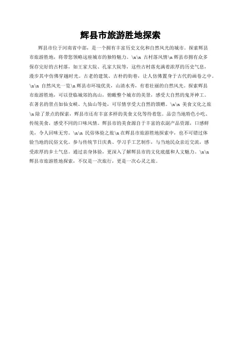 辉县市旅游胜地探索