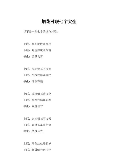 烟花对联七字大全