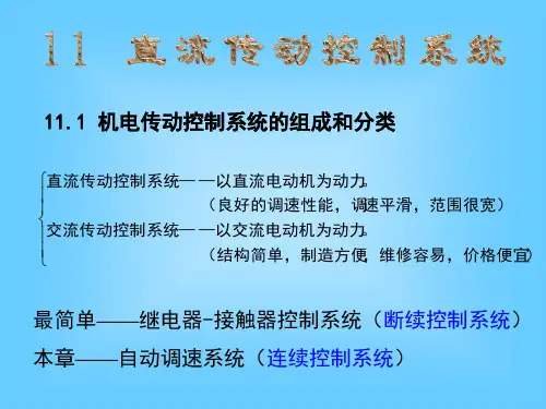 机电传动控制系统的组成和分类.ppt