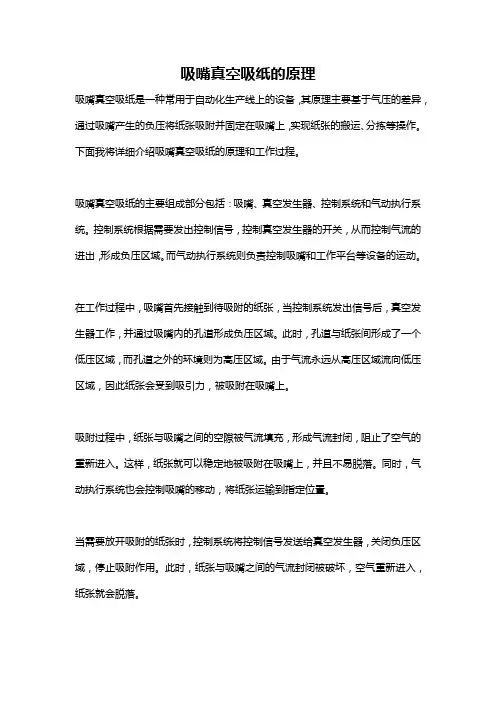 吸嘴真空吸纸的原理