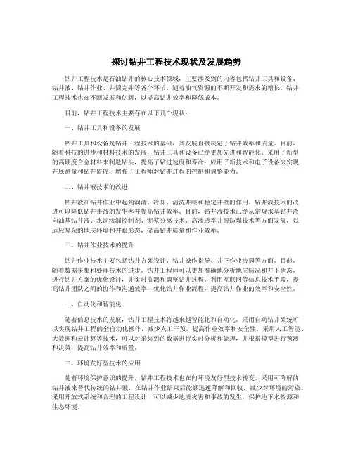 探讨钻井工程技术现状及发展趋势