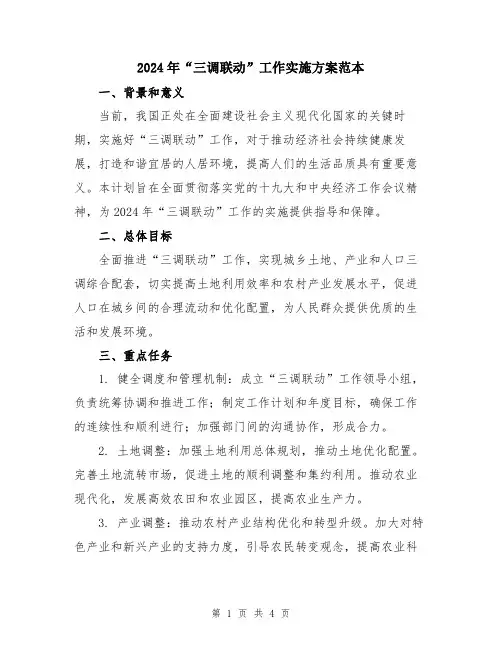 2024年“三调联动”工作实施方案范本