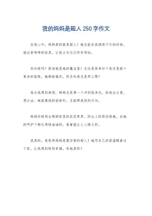我的妈妈是超人250字作文