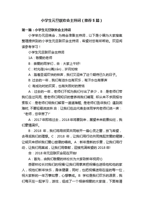 小学生元旦联欢会主持词（推荐5篇）