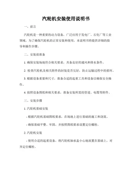 汽轮机安装使用说明书