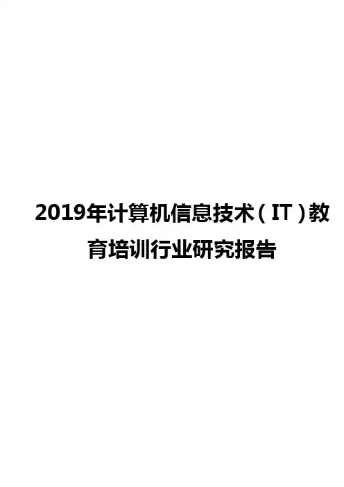 2019年计算机信息技术(IT)教育培训行业研究报告