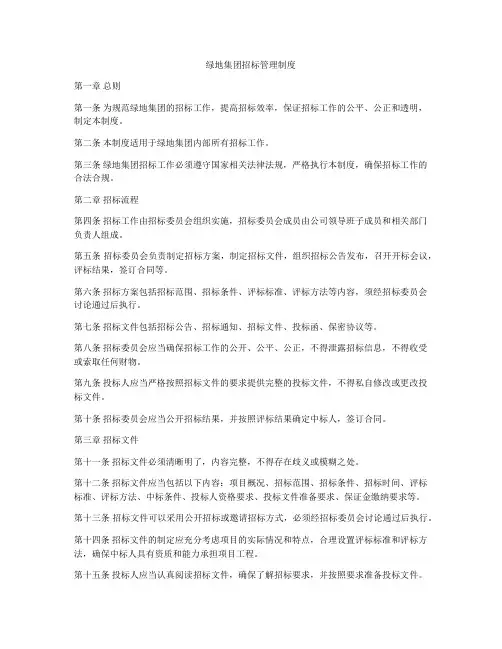 绿地集团招标管理制度