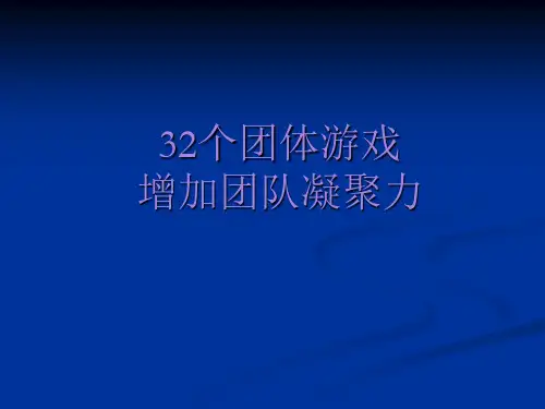 团队培训游戏(32个激励团队凝聚力的游戏)