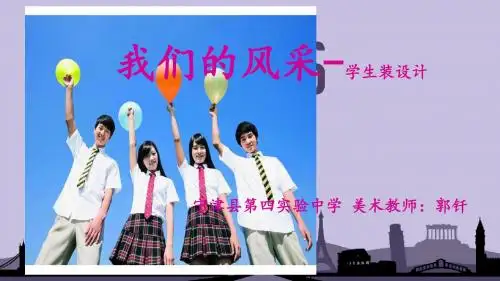 我们的风采优质课课件