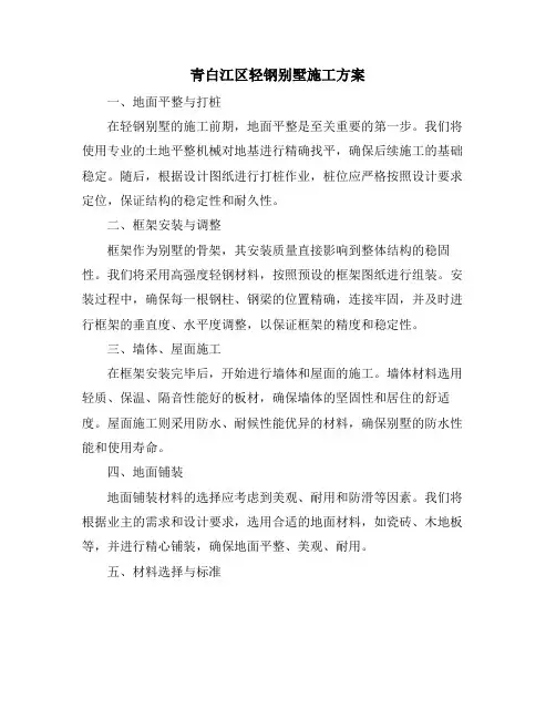 青白江区轻钢别墅施工方案