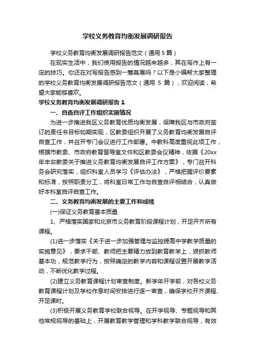 学校义务教育均衡发展调研报告范文（通用5篇）