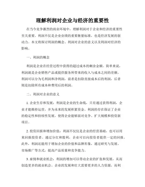 理解利润对企业与经济的重要性
