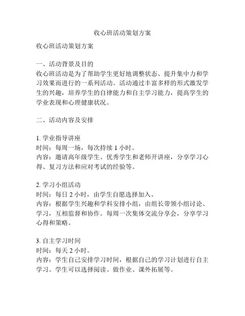 收心班活动策划方案