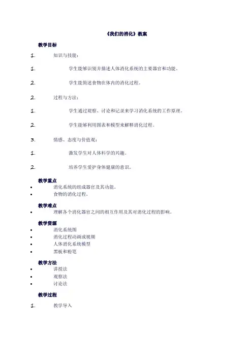 四年级上册科学《第二单元消化与呼吸：1我们的消化》教案