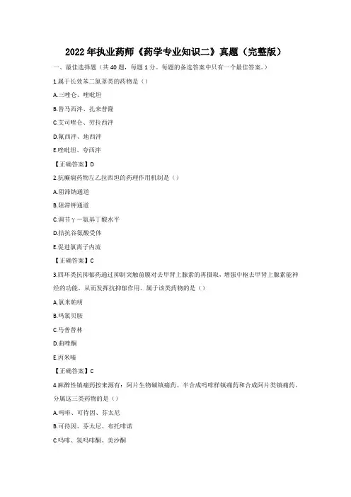 2022年执业药师《药学专业知识二》考试真题及答案(完整版)