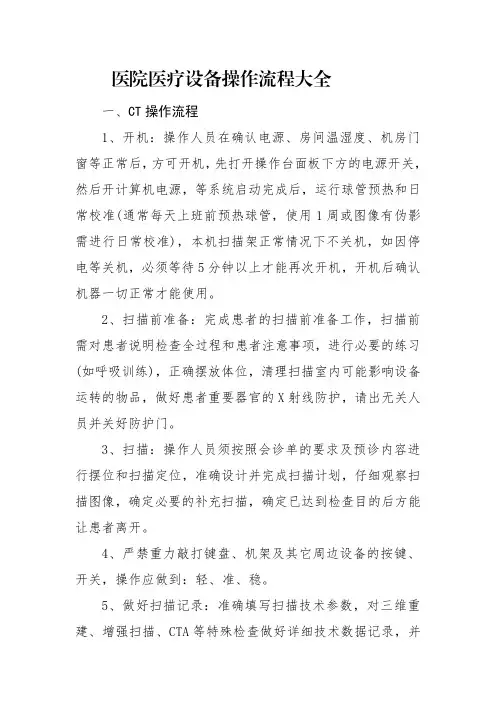 医院医疗设备操作流程大全