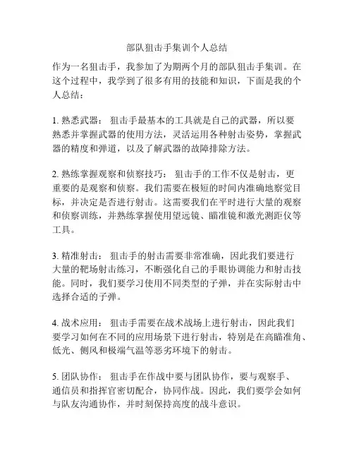 部队狙击手集训个人总结