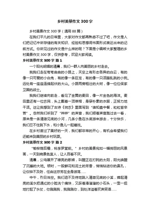 乡村美景作文300字（通用88篇）