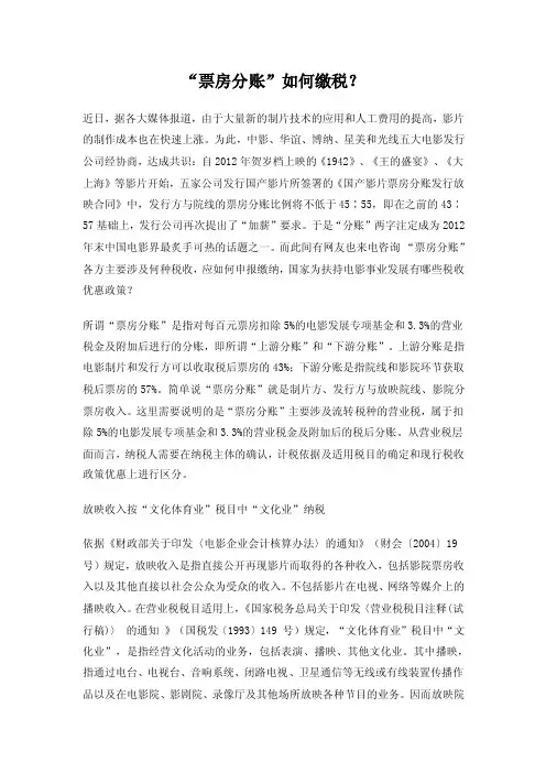 【最新精选】“票房分账”如何缴税