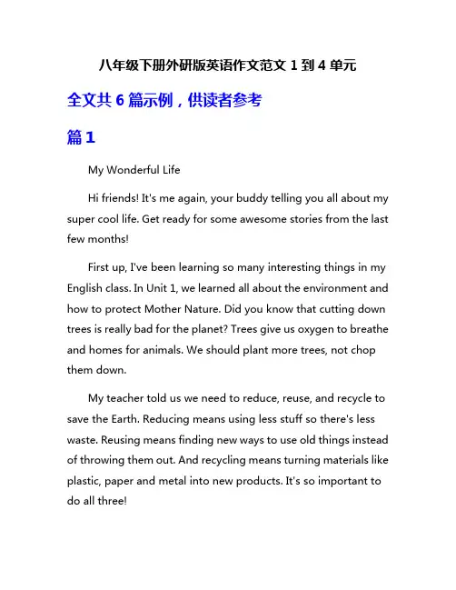 八年级下册外研版英语作文范文1到4单元