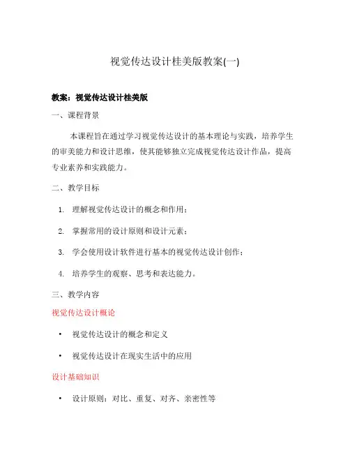 视觉传达设计桂美版教案(一)