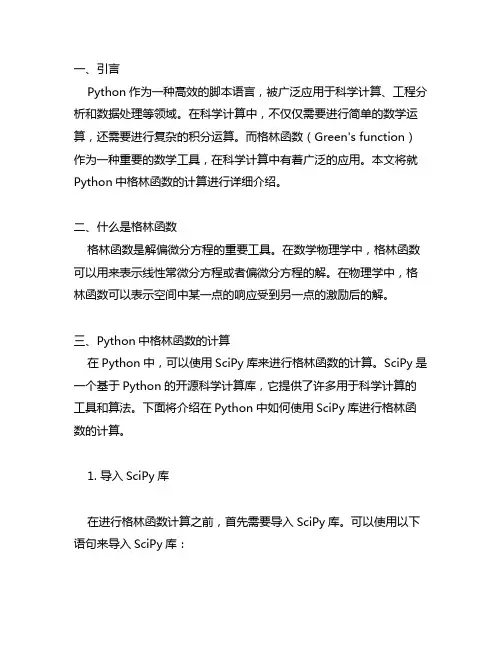 python 格林函数function积分