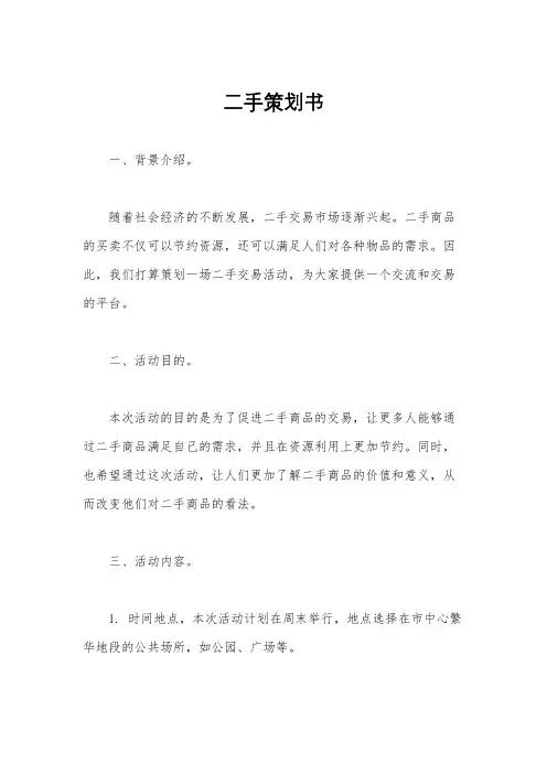 二手策划书