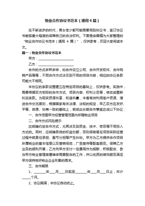 物业合作协议书范本（通用4篇）