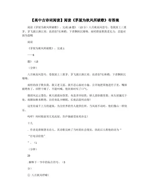 【高中古诗词阅读】阅读《茅屋为秋风所破歌》有答案